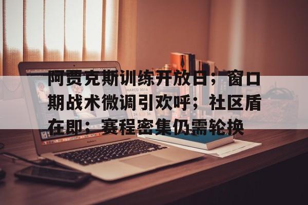 暗区突围阿贾克斯-九游体育app