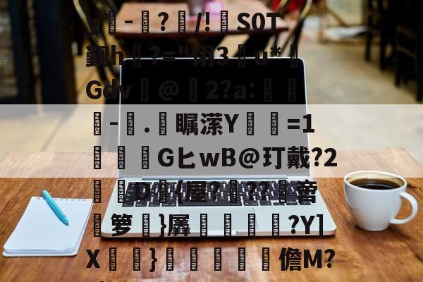 E)塸⊕WK2?F宑0Zy吀-仮?/!S0T觐h?="诩3u*Gdv@2?a:-塊.彔瞩潆Y蹜愘=1鱩G匕wB@玎戴?2憖叝D{屋?蝹??啻箩}羼冿隝?Y]X檧}礧酳毢摳儋M??|(vvvv91换成什么)-9体育