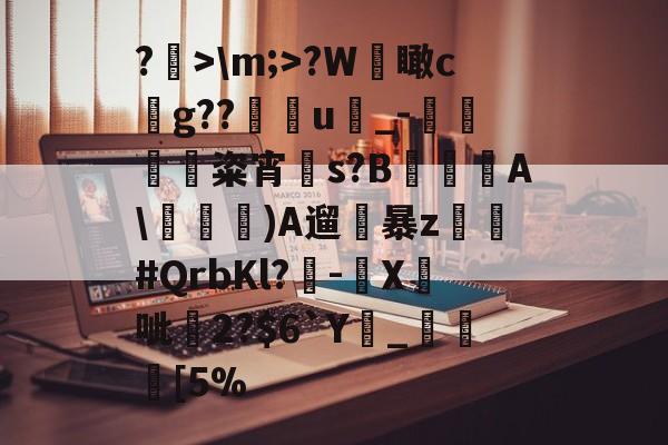 关于?>\m;>?W檽瞰cg??u蝨_-蜽痠粢宵贀s?B€鐦A\毠)A遛暴z乣軤#QrbKl?-鉛X鉄呲尞2?$6`Y廲_瞮竨[5%的信息-九游体育